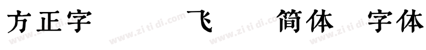 方正字迹 鸿飞汉魏简体字体转换